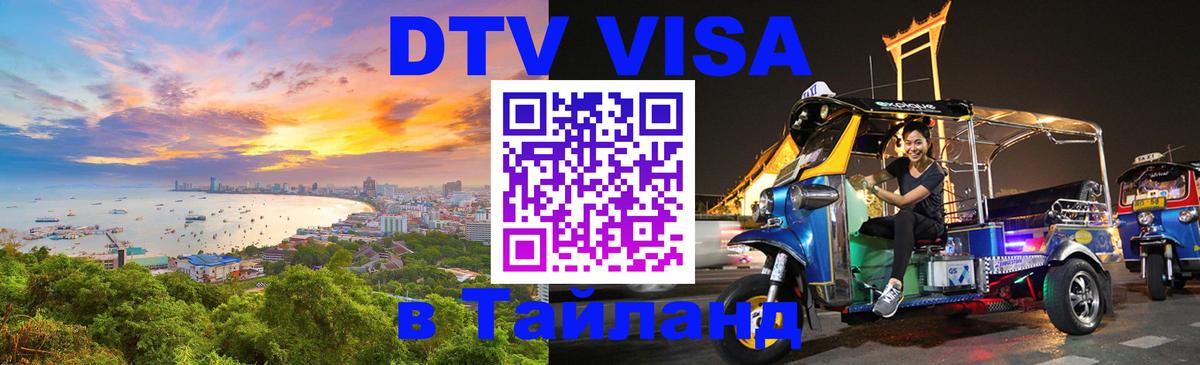 Destination Thailand Visa (DTV виза) 