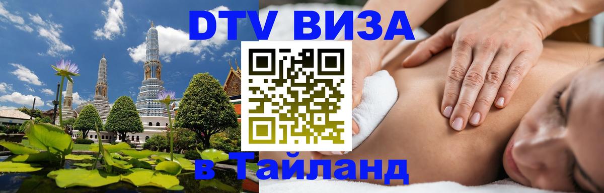 Виза ДТВ на 5 лет в Тайланд Сочи 
